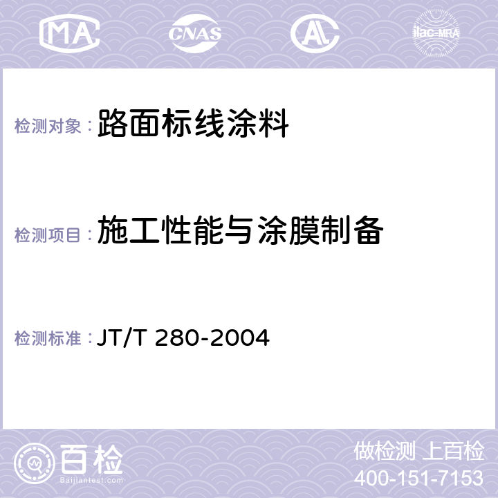 施工性能与涂膜制备 《路面标线涂料》 JT/T 280-2004 6.3.4