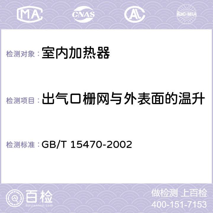 出气口栅网与外表面的温升 家用直接作用式房间电加热器性能测试方法 GB/T 15470-2002 cl.8