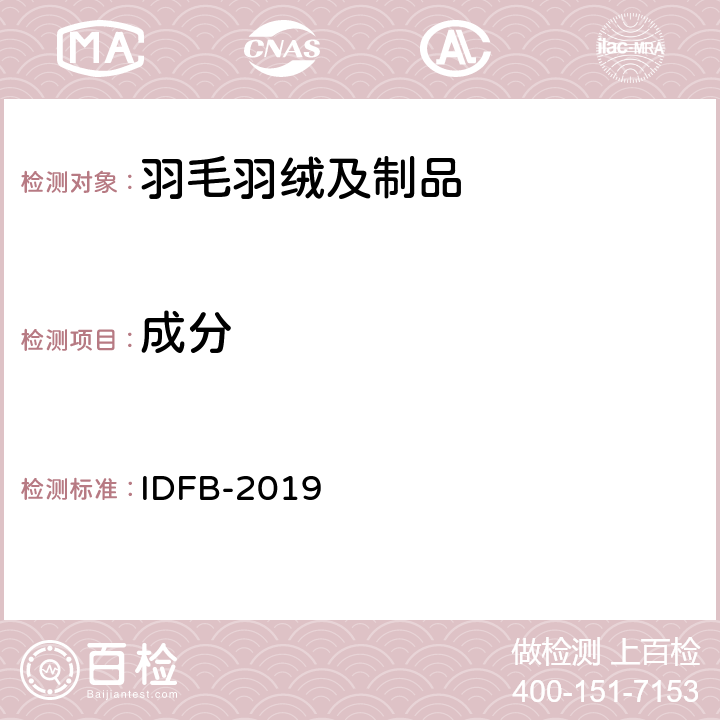 成分 国际羽绒羽毛局测试规则  第15-A部分：聚酯纤维与羽绒羽毛混合物测定 IDFB-2019 第15-A部分