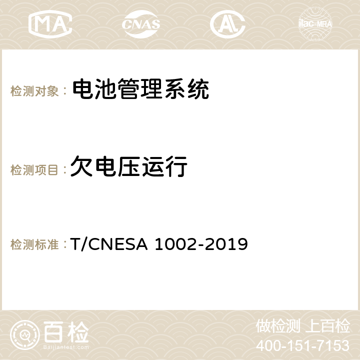 欠电压运行 A 1002-2019 电化学储能系统用电池管理系统技术规范 T/CNES 5.8.2,6.7.2