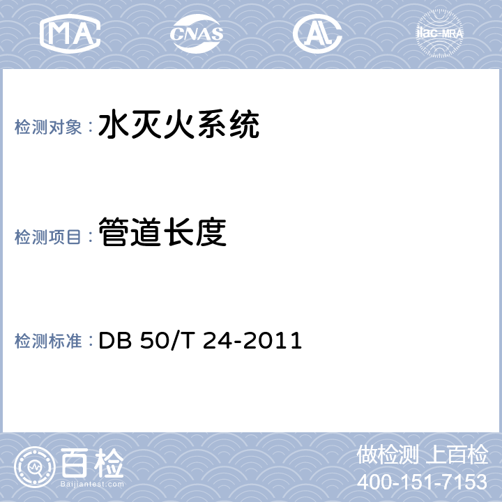 管道长度 《建筑消防设施质量检测技术规程》 DB 50/T 24-2011 4.4.3.3