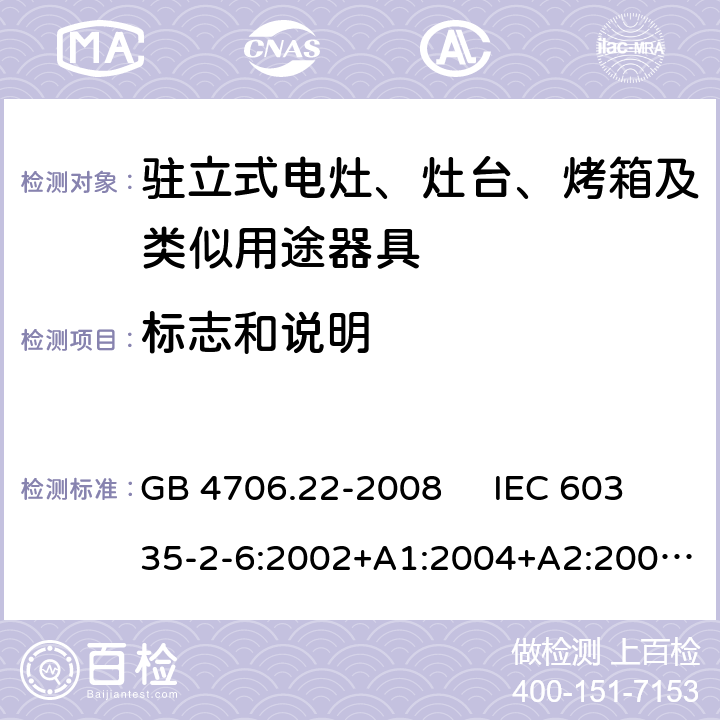 标志和说明 驻立式电灶、灶台、烤箱及类似用途器具的特殊要求 GB 4706.22-2008 IEC 60335-2-6:2002+A1:2004+A2:2008 IEC 60335-2-6:2014+A1:2018 EN 60335-2-6:2003+A1:2005+A2:2008，EN 60335-2-6:2015+A1:2020+A11:2020 7