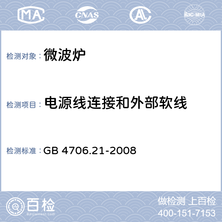 电源线连接和外部软线 家用和类似用途电器的安全 微波炉，包括组合型微波炉的特殊要求 GB 4706.21-2008 25