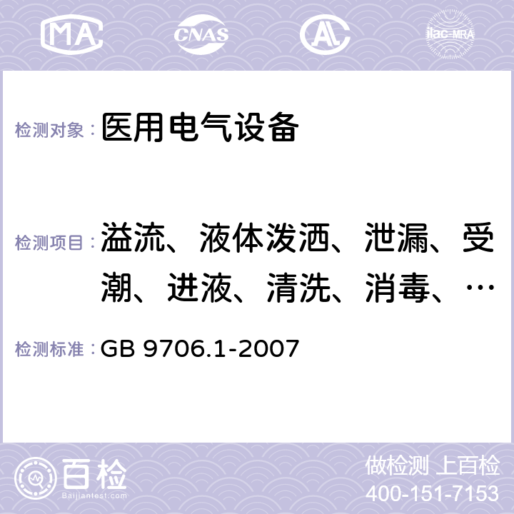 溢流、液体泼洒、泄漏、受潮、进液、清洗、消毒、灭菌和相容性 医用电气设备 第1部分：安全通用要求 GB 9706.1-2007 44