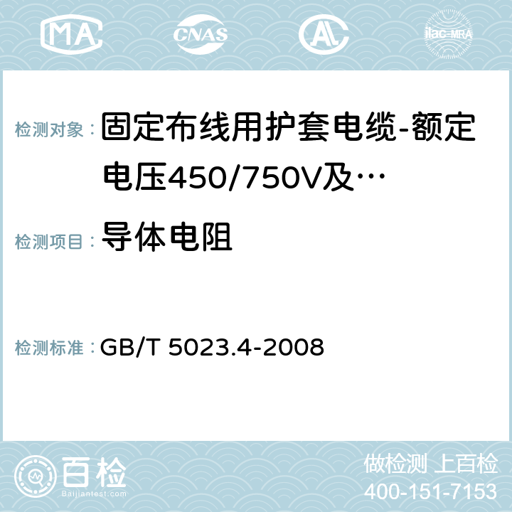 导体电阻 额定电压450/750V及以下聚氯乙烯绝缘电缆第4部分：固定布线用护套电缆 GB/T 5023.4-2008 表2