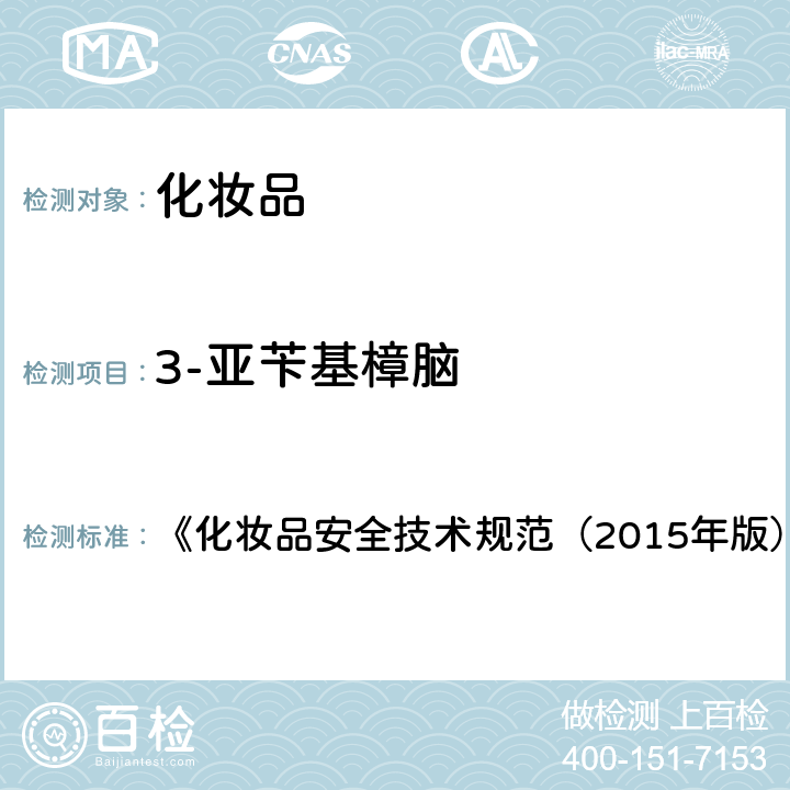 3-亚苄基樟脑 妆品中3-亚苄基樟脑等22种防晒剂的检测方法 化妆品中等22种防晒剂的检测方法 《化妆品安全技术规范（2015年版）》 第四章 5.8