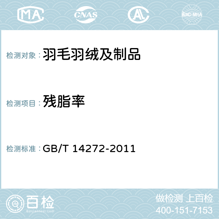 残脂率 GB/T 14272-2011 羽绒服装