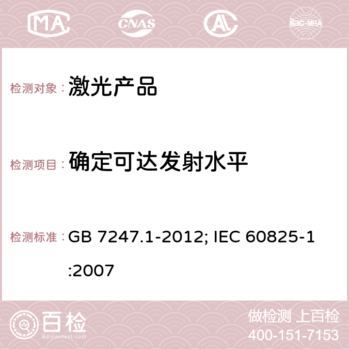 确定可达发射水平 激光产品的安全 第1部分:设备分类、要求 GB 7247.1-2012; IEC 60825-1:2007 9