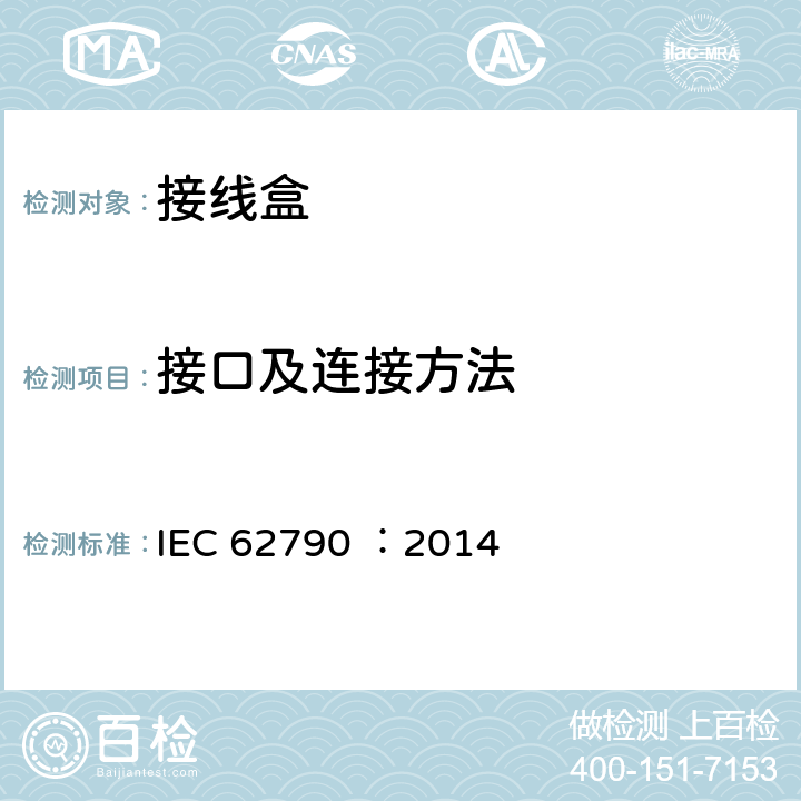 接口及连接方法 《光伏组件用接线盒—安全要求和试验方法》 IEC 62790 ：2014 5.3.19