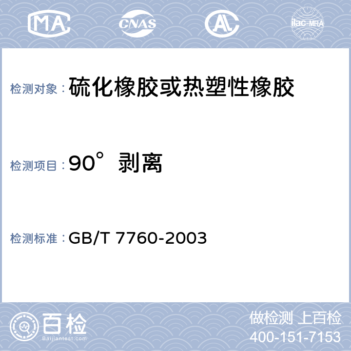 90°剥离 《硫化橡胶或热塑性橡胶与硬质板材粘合强度的测定 90°剥离法》 GB/T 7760-2003