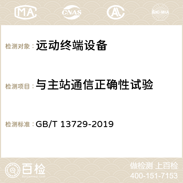 与主站通信正确性试验 远动终端设备 GB/T 13729-2019 6.2.11