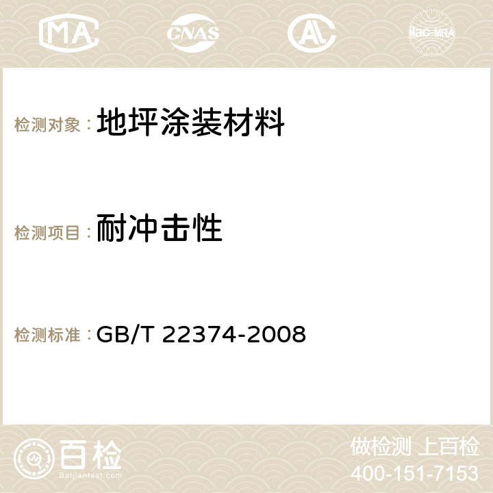 耐冲击性 《地坪涂装材料》 GB/T 22374-2008 6.4.9