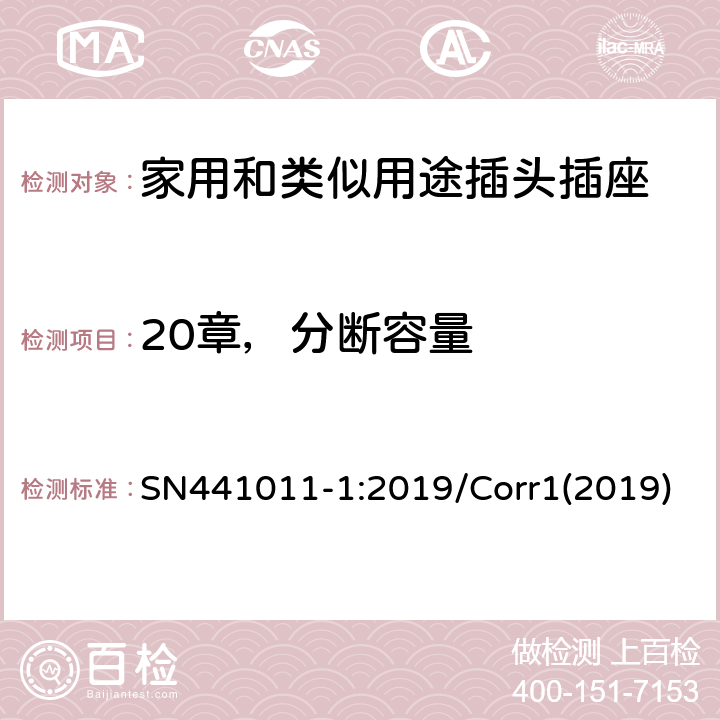 20章，分断容量 家用和类似用途插头插座 第1部分：风险分析的系统描述和与IEC 60884系列标准的国家差异 SN441011-1:2019/Corr1(2019) 3.6