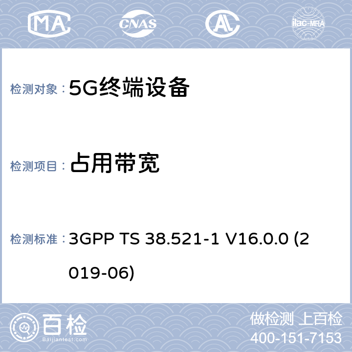占用带宽 第三代合作伙伴计划;分组无线接入网技术规范;NR;用户设备(UE)一致性规范;无线电收发;第1部分:范围1单机;(版本16) 3GPP TS 38.521-1 V16.0.0 (2019-06) 6.5.1