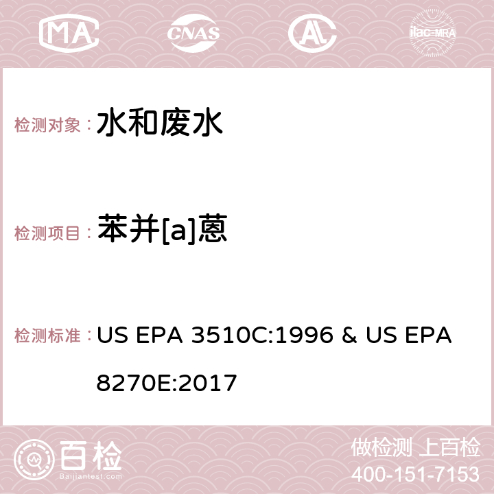 苯并[a]蒽 水和废水中半挥发性有机物的测定 气相色谱/质谱法 US EPA 3510C:1996 & US EPA 8270E:2017