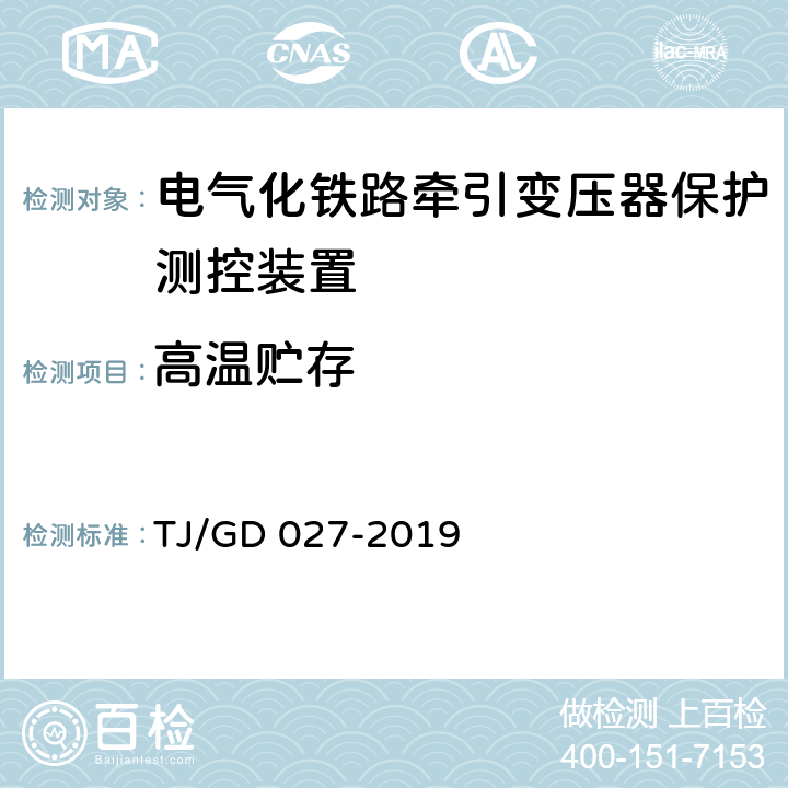 高温贮存 电气化铁路牵引变压器保护测控装置暂行技术条件 TJ/GD 027-2019 4.2.5