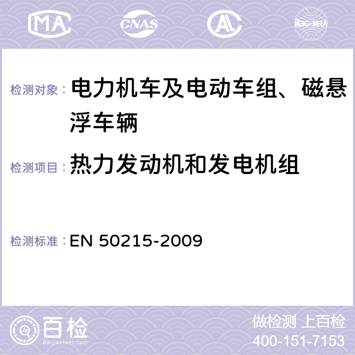 热力发动机和发电机组 铁路设备 完工后和投入使用前机车车辆的试验 EN 50215-2009 8.16