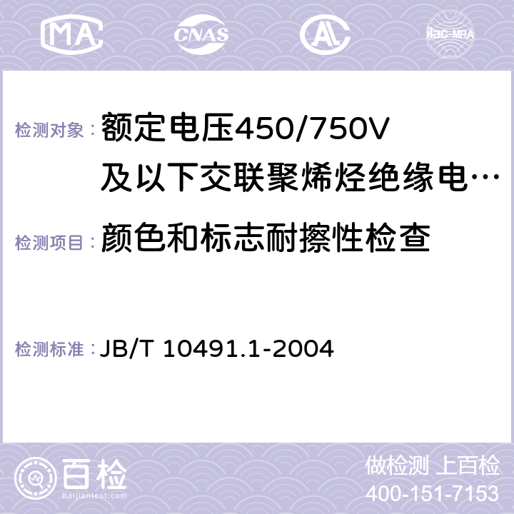 颜色和标志耐擦性检查 《额定电压450/750V及以下交联聚烯烃绝缘电线和电缆 第1部分：一般规定》 JB/T 10491.1-2004 7.5