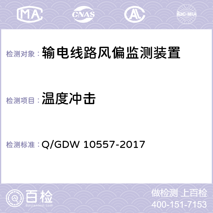 温度冲击 输电线路风偏监测装置技术规范 Q/GDW 10557-2017 7.2.7