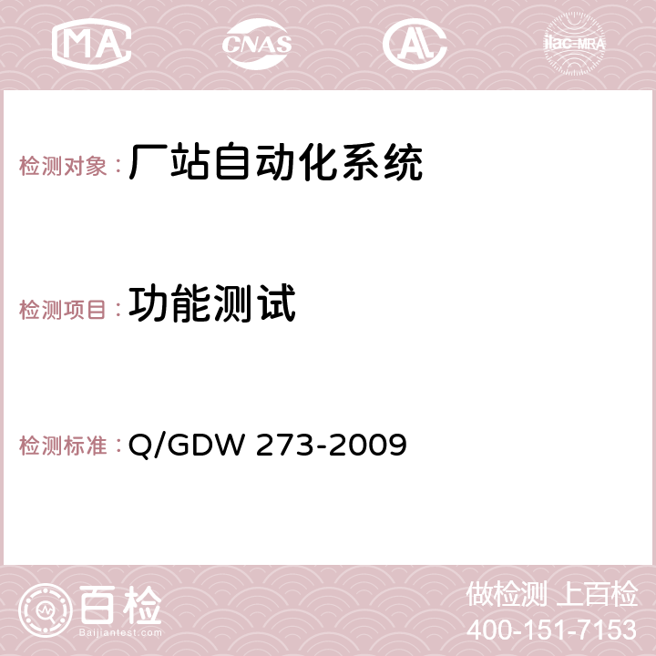 功能测试 继电保护故障信息处理系统技术规范 Q/GDW 273-2009 4.3,4.4