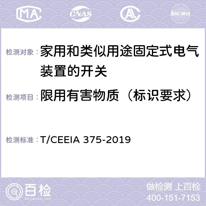 限用有害物质（标识要求） 绿色设计产品评价技术规范 家用和类似用途固定式电气装置的开关 T/CEEIA 375-2019 Cl. 6 表1测试项目1（SJ/T 11364）