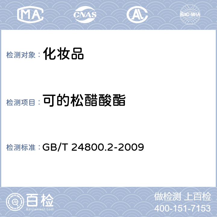 可的松醋酸酯 化妆品中四十一种糖皮质激素的测定 液相色谱/串联质谱法和薄层层析法 GB/T 24800.2-2009