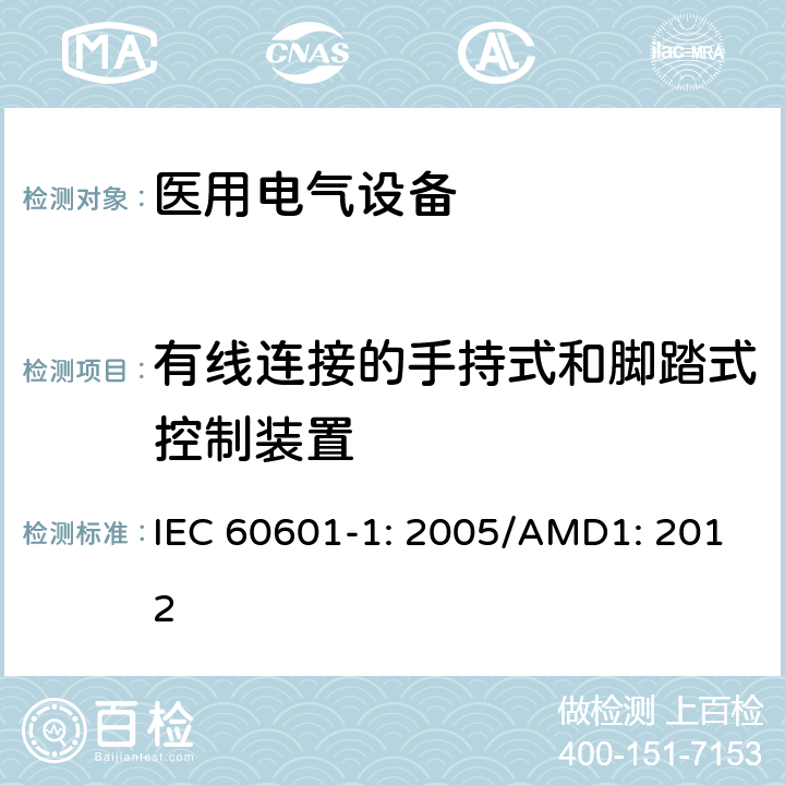 有线连接的手持式和脚踏式控制装置 IEC 60601-1-2005 医用电气设备 第1部分:基本安全和基本性能的通用要求