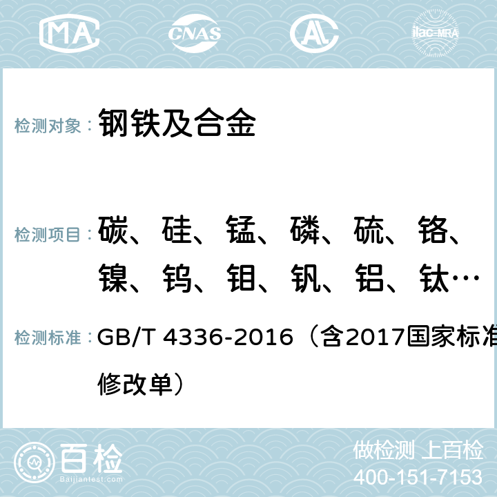 碳、硅、锰、磷、硫、铬、镍、钨、钼、钒、铝、钛、铜、铌、钴、硼、锆、砷、锡 碳素钢和中低合金钢 多元素含量的测定 火花放电原子发射光谱法（常规法） GB/T 4336-2016（含2017国家标准第1号修改单）