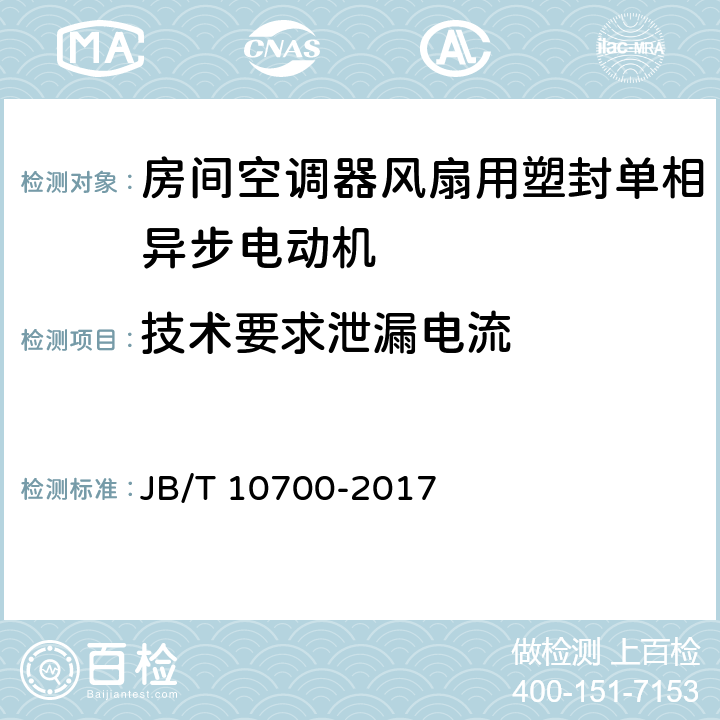 技术要求泄漏电流 房间空调器风扇用塑封单相异步电动机 技术条件 JB/T 10700-2017 cl.5.9