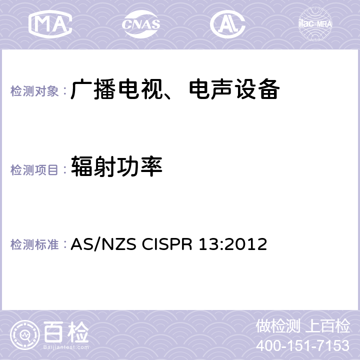 辐射功率 声音和电视广播接收机及有关设备 无线电骚扰特性限值和测量方法 AS/NZS CISPR 13:2012 4.7