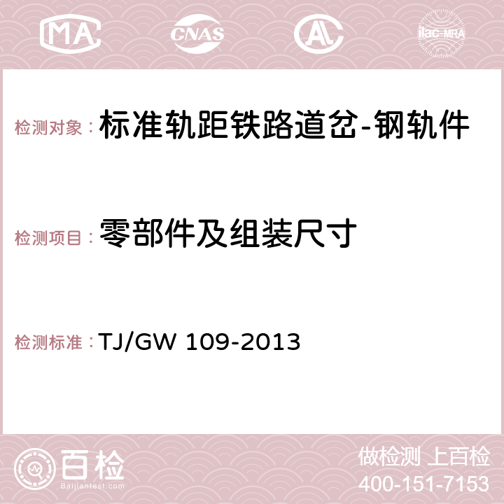 零部件及组装尺寸 TJ/GW 109-2013 30吨轴重高锰钢组合辙叉技术条件(暂行)  5.1.9,5.1.2~5.1.4