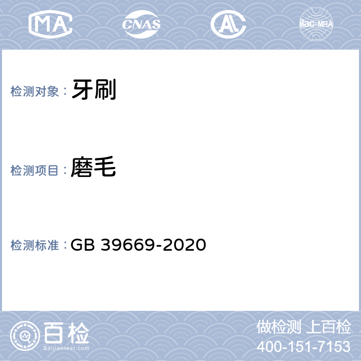 磨毛 牙刷及口腔器具安全通用技术要求 GB 39669-2020 6.5.3.1