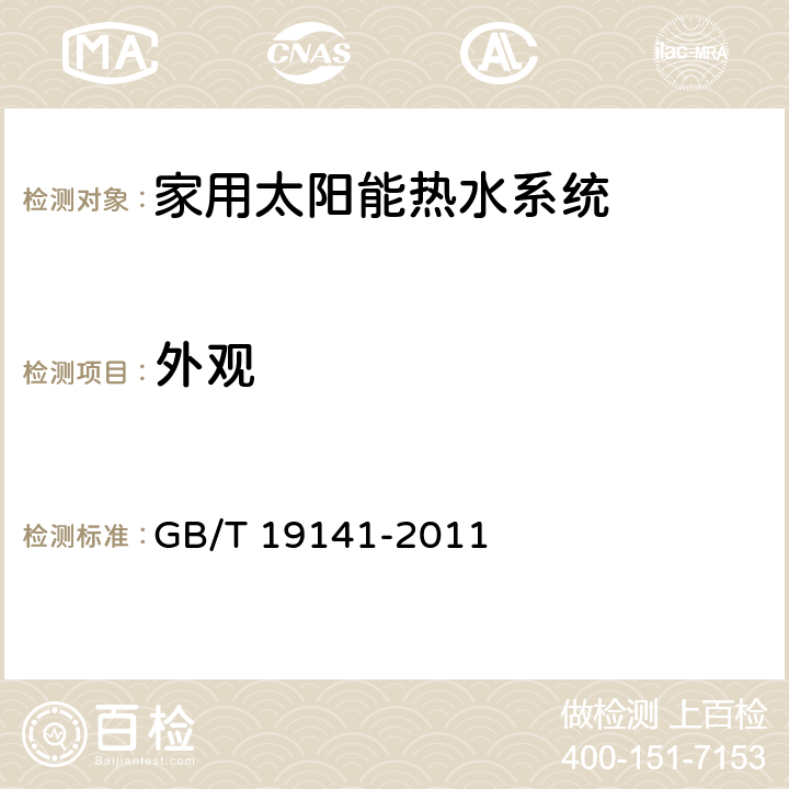 外观 《家用太阳能热水系统技术条件》 GB/T 19141-2011 8.1