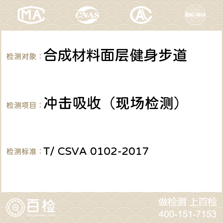 冲击吸收（现场检测） 《合成材料面层健身步道 要求》 T/ CSVA 0102-2017 13.1.7.2.1