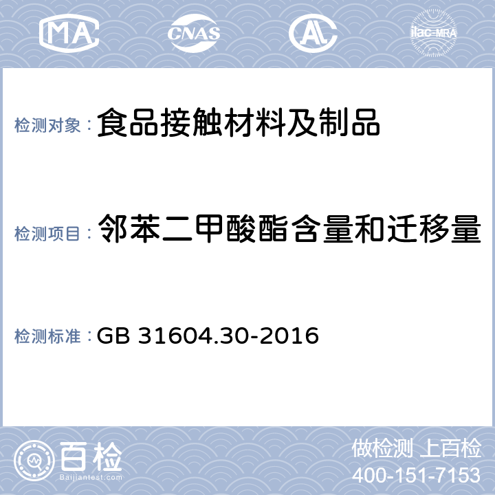 邻苯二甲酸酯含量和迁移量 食品安全国家标准 食品接触材料及制品 邻苯二甲酸酯的测定和迁移量的测定 GB 31604.30-2016