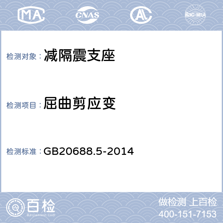 屈曲剪应变 《橡胶支座 第5部分：建筑隔震弹性滑板支座》 GB20688.5-2014 7.3.5