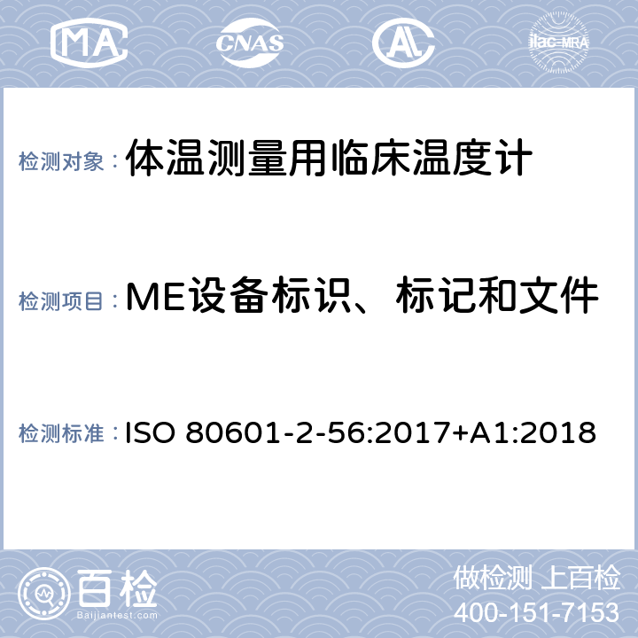 ME设备标识、标记和文件 ISO 80601-2-56:2017+A1:2018 医用电气设备 第2-56部分:体温测量用临床温度计的基本安全和基本性能专用要求 ISO 80601-2-56:2017+A1:2018 Cl.201.7