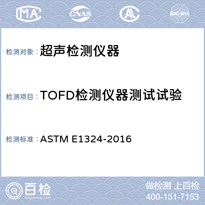 TOFD检测仪器测试试验 超声检测仪电子性能测量指南 ASTM E1324-2016