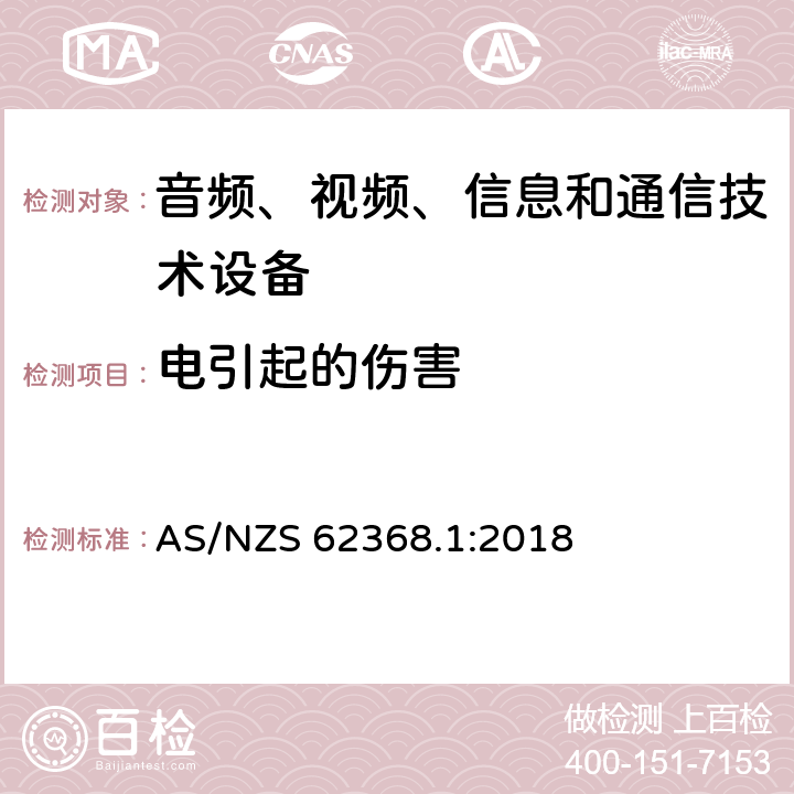 电引起的伤害 音频、视频、信息和通信技术设备-第1部分：安全要求 AS/NZS 62368.1:2018 5