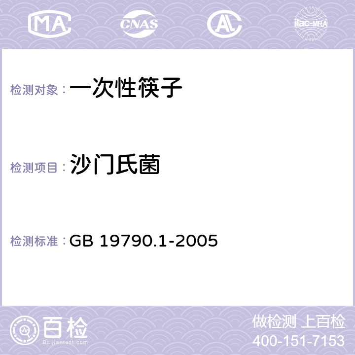 沙门氏菌 一次性筷子 第1部分 木筷 GB 19790.1-2005 6.3.4.3