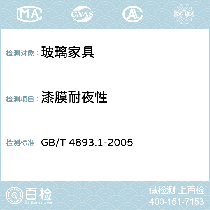 漆膜耐夜性 GB/T 4893.1-2005 家具表面耐冷液测定法