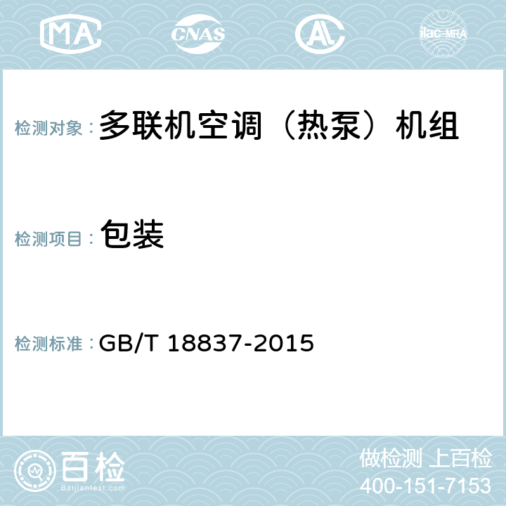 包装 多联式空调(热泵)机组 GB/T 18837-2015 8.2