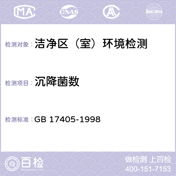 沉降菌数 保健食品良好生产规范 GB 17405-1998