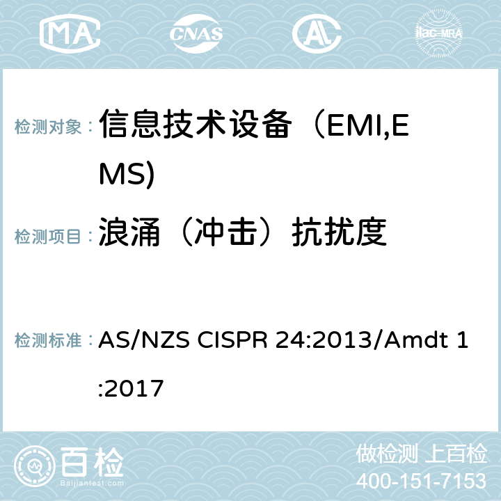 浪涌（冲击）抗扰度 信息技术设备抗扰度限值和测量方法 AS/NZS CISPR 24:2013/Amdt 1:2017 4.2.5