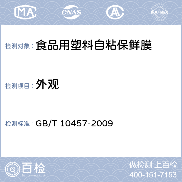 外观 食品用塑料自粘保鲜膜 GB/T 10457-2009 7.3