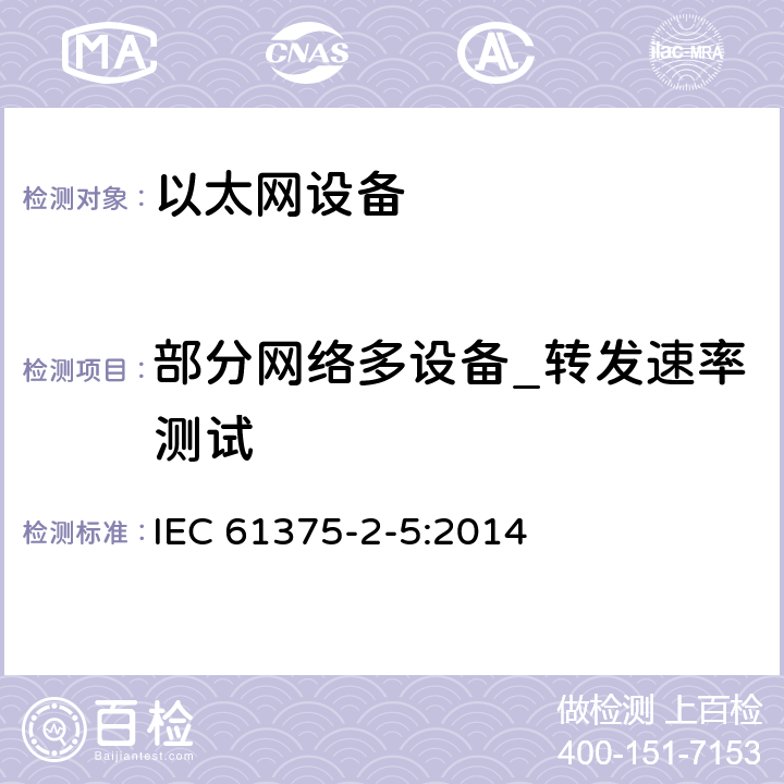部分网络多设备_转发速率测试 IEC 61375-2-5-2014 铁路电子设备 列车通信网络(TCN) 第2-5部分:以太网列车骨干