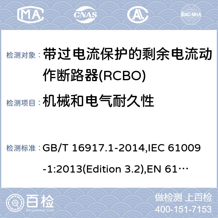 机械和电气耐久性 GB/T 16917.1-2014 【强改推】家用和类似用途的带过电流保护的剩余电流动作断路器(RCBO) 第1部分: 一般规则