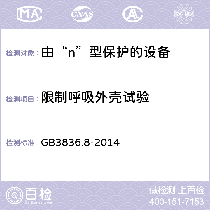 限制呼吸外壳试验 爆炸性环境 第8部分: 由“n”型保护的设备 GB3836.8-2014 22.6