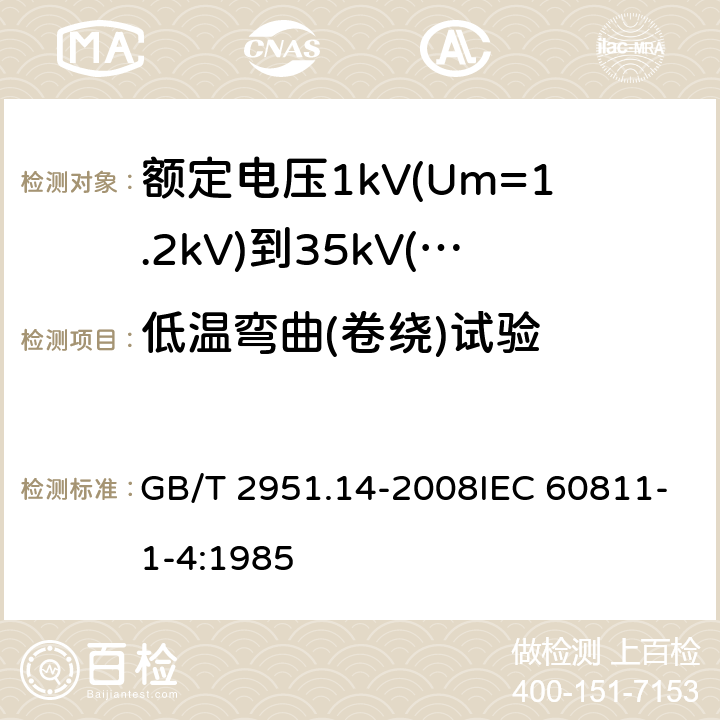 低温弯曲(卷绕)试验 电缆和光缆绝缘和护套材料通用试验方法 第14部分：通用试验方法 低温试验 GB/T 2951.14-2008IEC 60811-1-4:1985 8