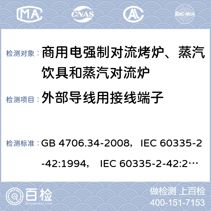 外部导线用接线端子 家用和类似用途电器的安全 商用电强制对流烤炉、蒸汽饮具和蒸汽对流炉 GB 4706.34-2008，IEC 60335-2-42:1994， IEC 60335-2-42:2000 ，IEC 60335-2-42:2002+ A1:2008，IEC 60335-2-42:2002+A1:2008+A2:2017 26